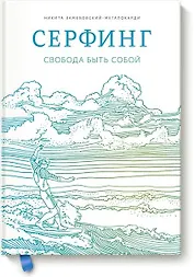 Серфинг. Свобода быть собой