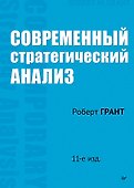 Современный стратегический анализ. 11-е изд. - 0