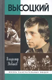 Высоцкий