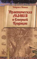 Практическая магия в Северной Традиции (Nordica) Пенник