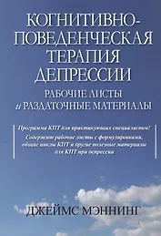 Когнитивно-поведенческая терапия депрессии. Рабочие листы и раздаточные материалы