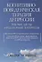 Когнитивно-поведенческая терапия депрессии. Рабочие листы и раздаточные материалы - 0