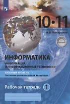 Информатика. 10-11 классы. Информация и информационные технологии. Базовый уровень. Системно-деятельностная концепция. Рабочая тетрадь. Часть 1