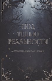 Под тенью реальности