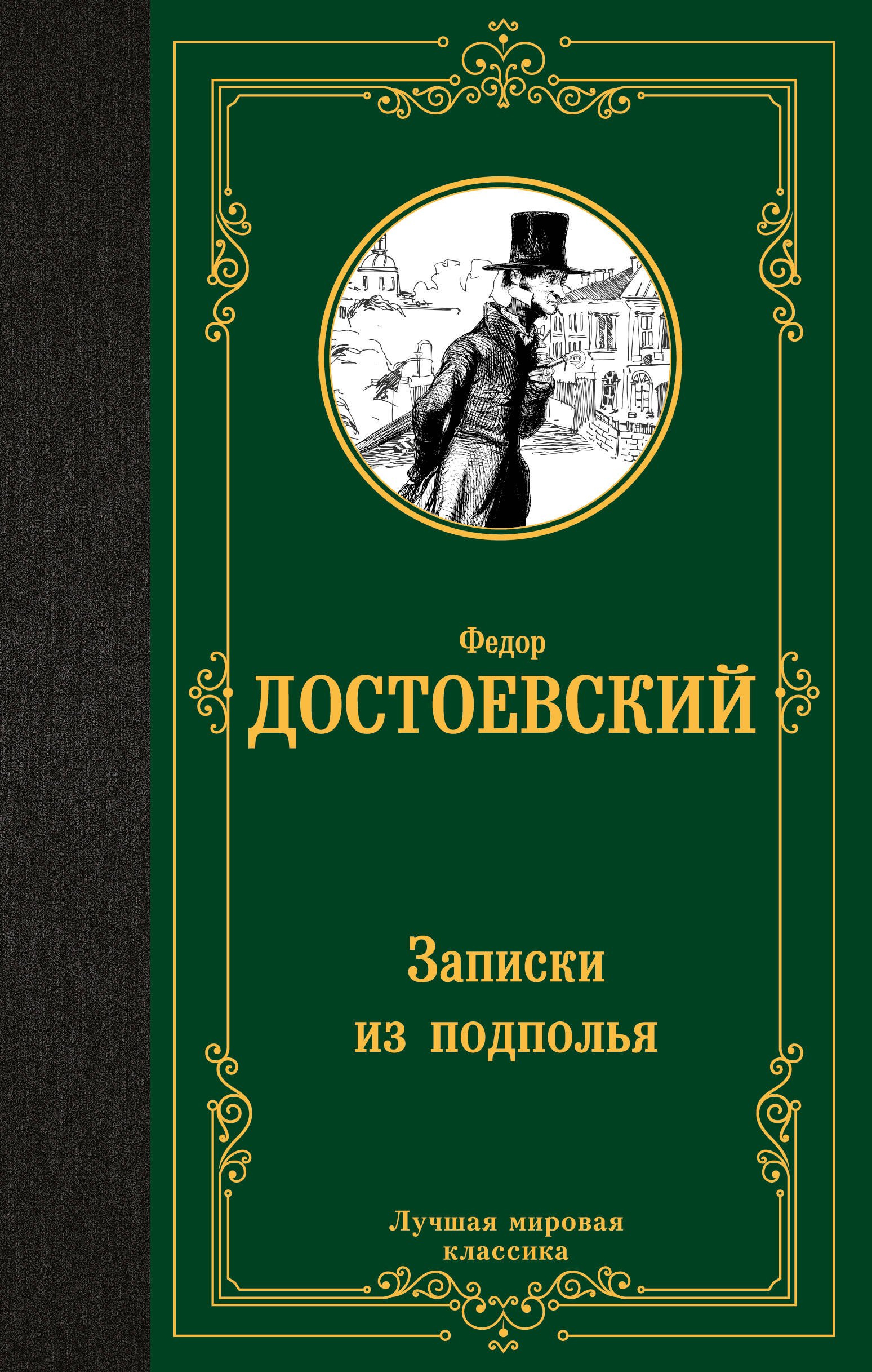 

Записки из подполья