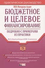 Бюджетное и целевое финансирование :подробно с примерами из практики