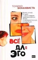 Все для эго