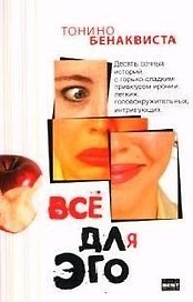 Все для эго