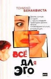 Все для эго