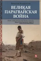 Великая парагвайская война (Кондратьев)