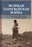 Великая парагвайская война (Кондратьев) - 0