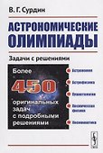 Астрономические олимпиады Задачи с решениями (2 изд.) (м) Сурдин - 0