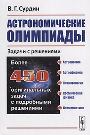 Астрономические олимпиады Задачи с решениями (2 изд.) (м) Сурдин