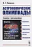 Астрономические олимпиады Задачи с решениями (2 изд.) (м) Сурдин - 0