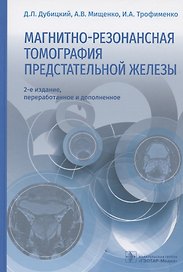 Магнитно-резонансная томография предстательной железы