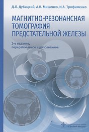 Магнитно-резонансная томография предстательной железы