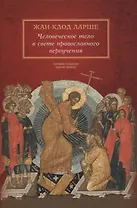 Человеческое тело в свете православного вероучения