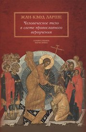 Человеческое тело в свете православного вероучения
