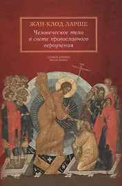 Человеческое тело в свете православного вероучения