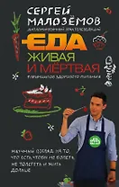 Еда живая и мертвая: 5 принципов здорового питания