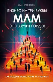 Бизнес на три буквы. МЛМ — это звучит гордо! Как создать бизнес-актив на 1 000 000 $