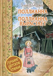 Поллианна. Поллианна вырастает