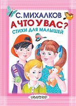 А что у вас? Стихи для малышей