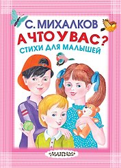 А что у вас? Стихи для малышей