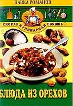 Блюда из орехов