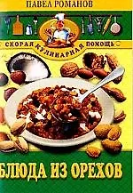 Блюда из орехов