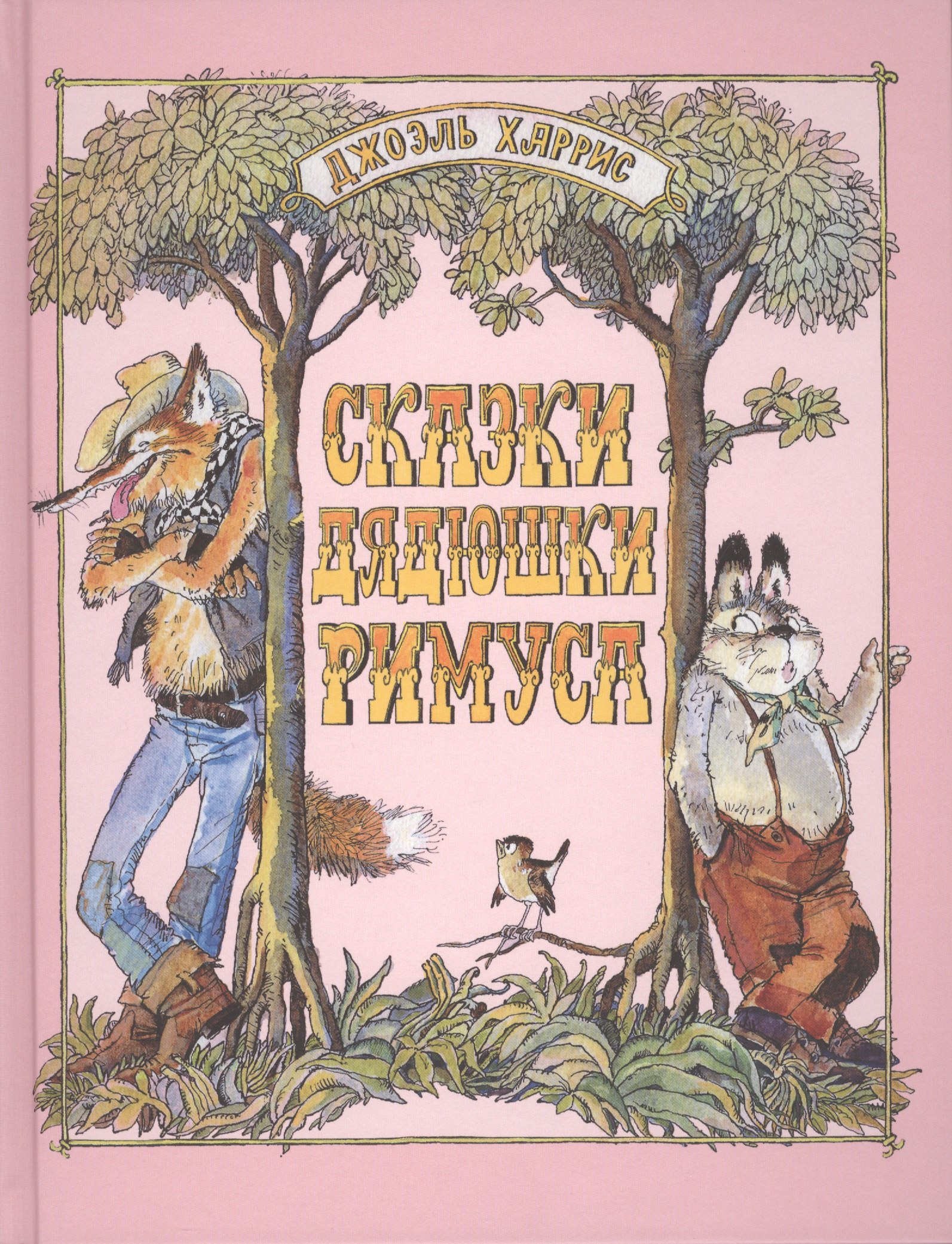 

Сказки дядюшки Римуса