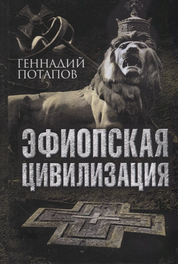 

Эфиопская цивилизация