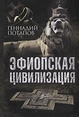 Эфиопская цивилизация - 0