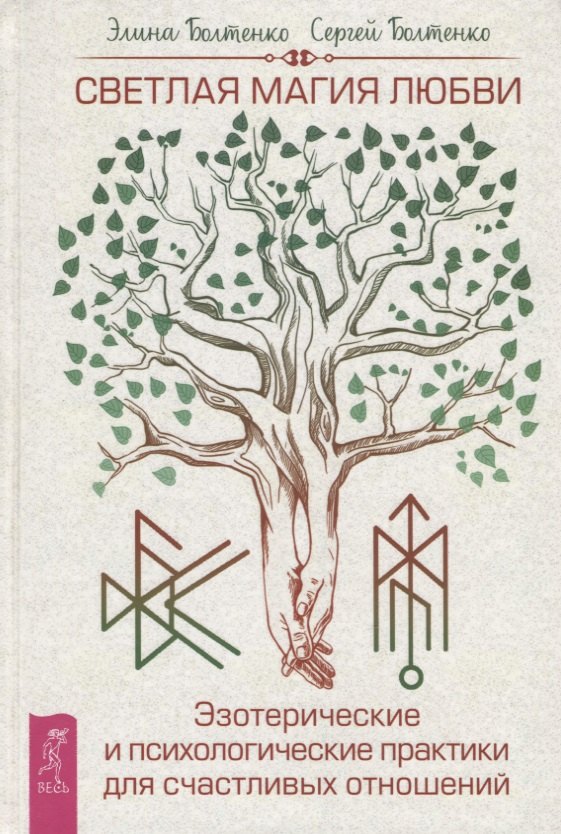 

Светлая магия любви. Эзотерические и психологические практики для счастливых отношений