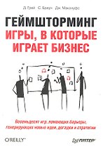 Геймшторминг. Игры, в которые играет бизнес