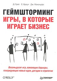 Геймшторминг. Игры, в которые играет бизнес