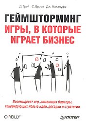 Геймшторминг. Игры, в которые играет бизнес