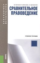 Сравнительное правоведение: учебное пособие