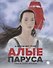 Алые паруса. Повесть-феерия - 0