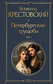 Петербургские трущобы. Том I