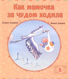 Как мамочка за чудом ходила