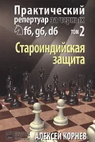 Практический репертуар за черных f6 g6 d6 Староиндийская защита т.2 (Соловьев)