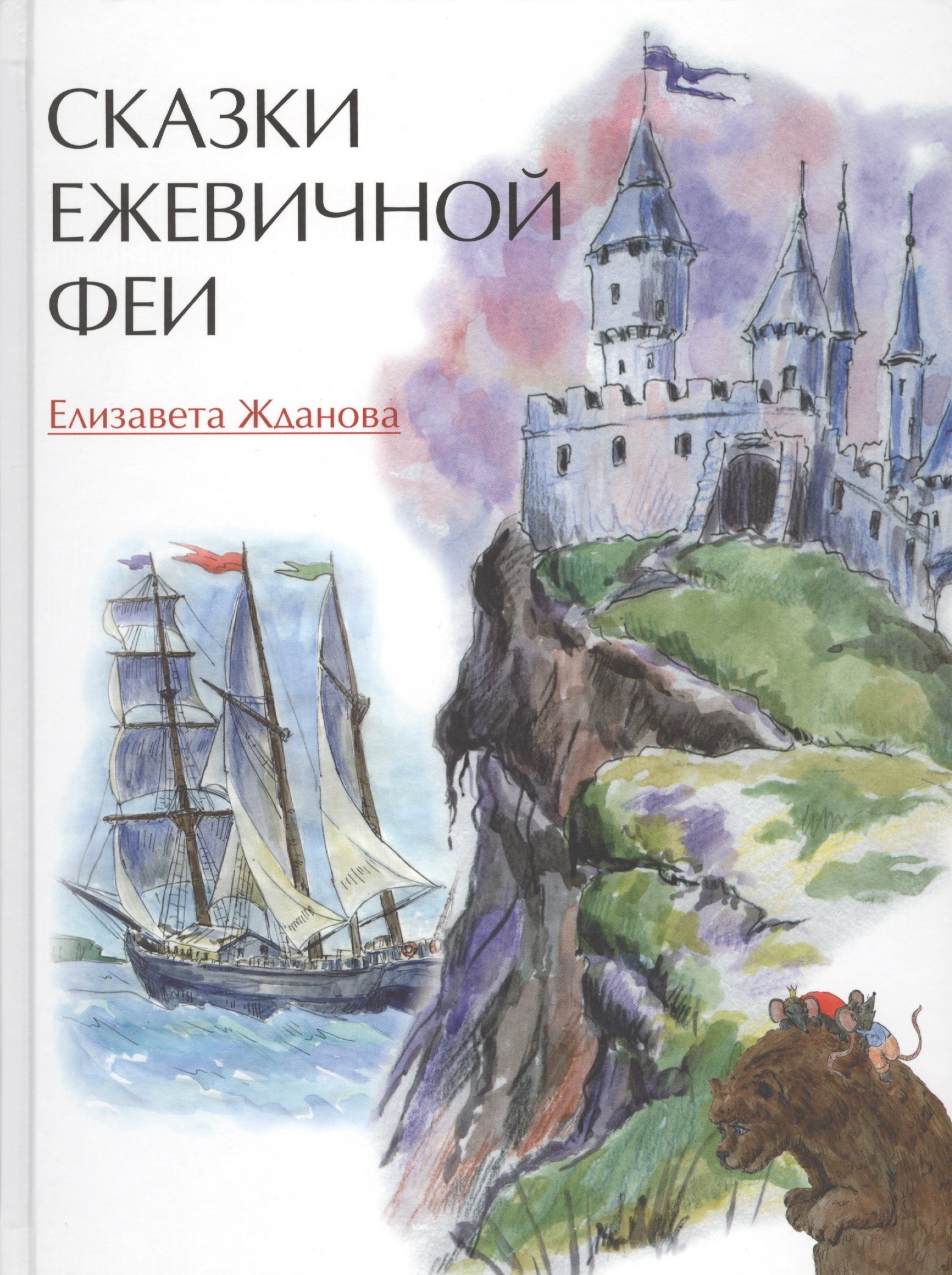 

Сказки Ежевичной феи (илл. Ананко) (5+) Жданова
