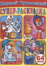 Простая Раскраска для Маленьких, 64 Картинки.