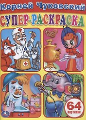 Простая Раскраска для Маленьких, 64 Картинки.