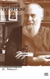 Учитесь молиться (м) Митрополит Антоний Сурожский