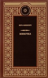 Мимочка
