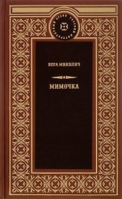 Мимочка