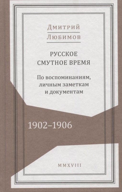 

Русское смутное время. 1902-1906. По воспоминаниям, личным заметкам и документам