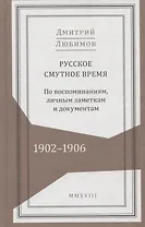 Русское смутное время. 1902-1906. По воспоминаниям, личным заметкам и документам